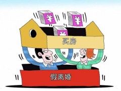 为多买房“假离婚”没成想弄假成真
