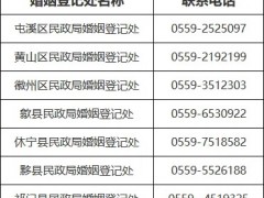 黄山市婚姻登记“市内通办”！
