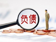 阳泉个人债务如何清零