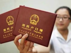 内地居民“结婚落户一件事”上线啦